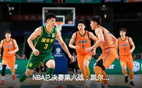 NBA总决赛第六战：凯尔特人险胜勇士夺冠，塔图姆荣膺FMVP - 3