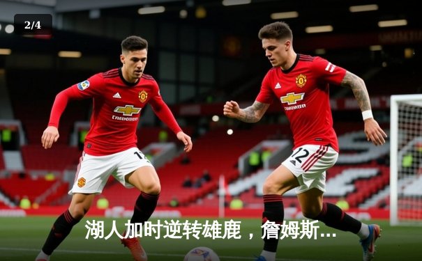 湖人加时逆转雄鹿，詹姆斯缺阵戴维斯狂砍34+23统治内线 - 2