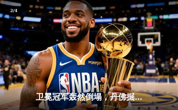 卫冕冠军轰然倒塌，丹佛掘金主场失守，森林狼客场大胜夺赛点 - 2