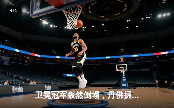 卫冕冠军轰然倒塌，丹佛掘金主场失守，森林狼客场大胜夺赛点 - 4