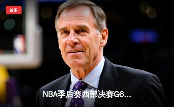 NBA季后赛西部决赛G6：独行侠大胜森林狼晋级总决赛，东契奇豪取36分创历史