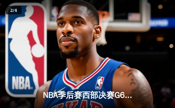 NBA季后赛西部决赛G6：独行侠大胜森林狼晋级总决赛，东契奇豪取36分创历史 - 2
