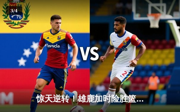 惊天逆转！雄鹿加时险胜篮网，字母哥44分主宰双加时大战 - 3