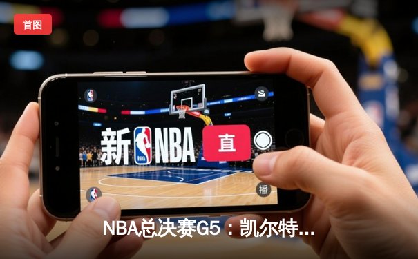 NBA总决赛G5：凯尔特人主场力克勇士，将系列赛拖入生死战