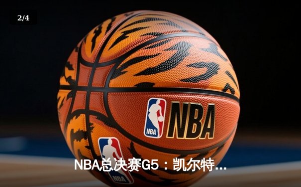 NBA总决赛G5：凯尔特人主场力克勇士，将系列赛拖入生死战 - 2