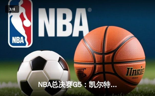 NBA总决赛G5：凯尔特人主场力克勇士，将系列赛拖入生死战 - 3