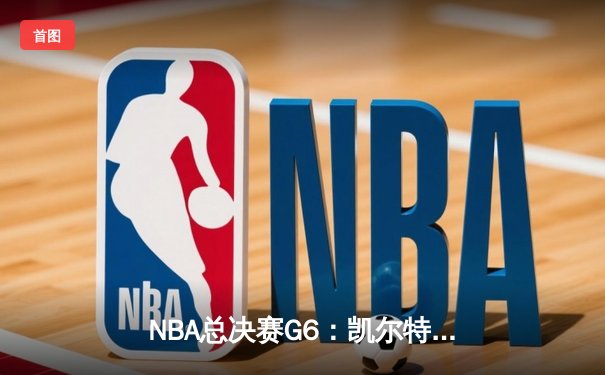 NBA总决赛G6：凯尔特人逆转夺冠，塔图姆荣膺FMVP