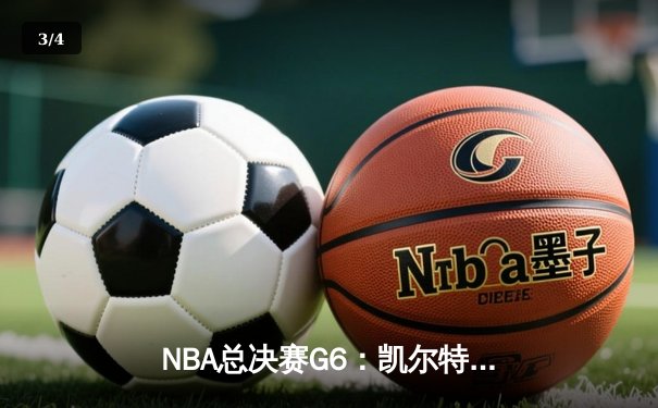 NBA总决赛G6：凯尔特人逆转夺冠，塔图姆荣膺FMVP - 3