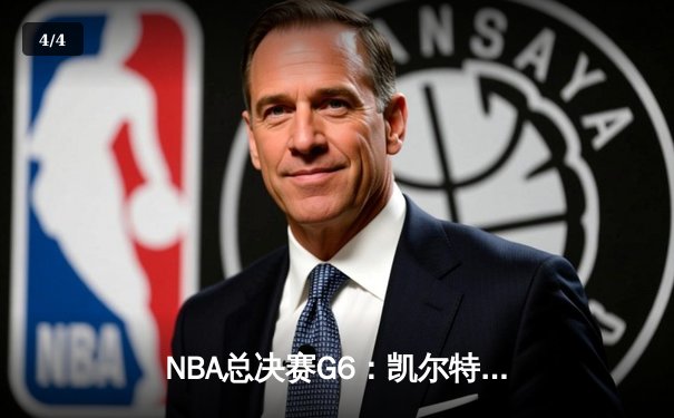NBA总决赛G6：凯尔特人逆转夺冠，塔图姆荣膺FMVP - 4