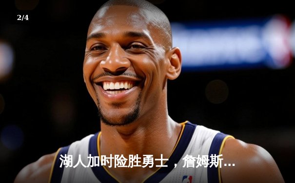 湖人加时险胜勇士，詹姆斯三双库里空砍46分，系列赛战成2-2平 - 2