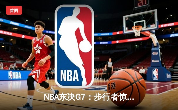 NBA东决G7：步行者惊险淘汰尼克斯，哈利伯顿30分带队重返总决赛
