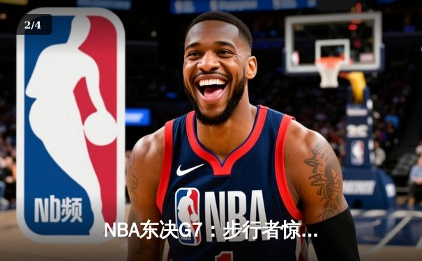 NBA东决G7：步行者惊险淘汰尼克斯，哈利伯顿30分带队重返总决赛 - 2