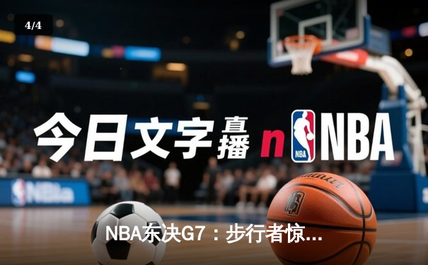 NBA东决G7：步行者惊险淘汰尼克斯，哈利伯顿30分带队重返总决赛 - 4