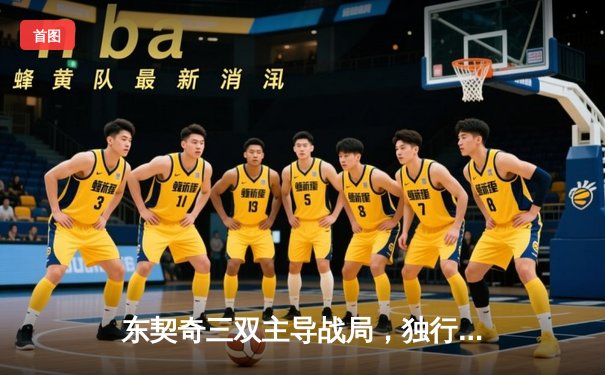 东契奇三双主导战局，独行侠险胜森林狼扳平西决