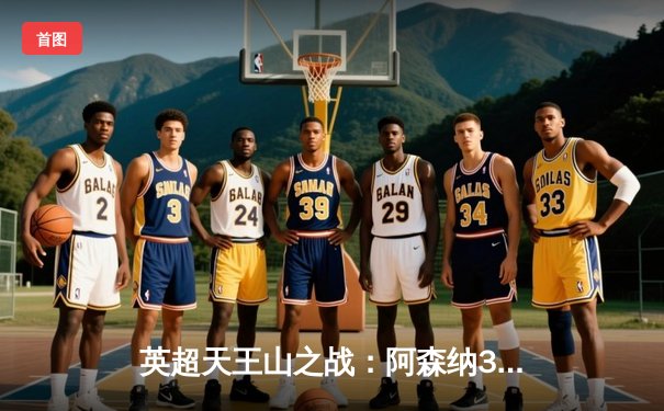 英超天王山之战：阿森纳3-2险胜曼城，萨卡绝杀引爆酋长球场