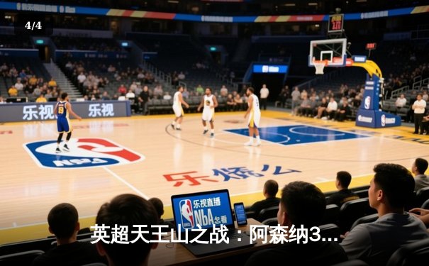 英超天王山之战：阿森纳3-2险胜曼城，萨卡绝杀引爆酋长球场 - 4