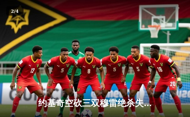 约基奇空砍三双穆雷绝杀失手，森林狼抢七20分逆转掘金挺进西决 - 2