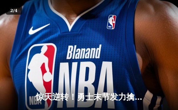 惊天逆转！勇士末节发力擒灰熊，库里39分创赛季新高 - 2