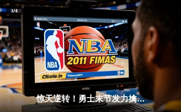 惊天逆转！勇士末节发力擒灰熊，库里39分创赛季新高 - 3