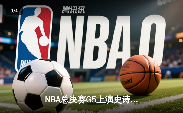 NBA总决赛G5上演史诗逆转，独行侠三分雨击溃凯尔特人扳回一城 - 3