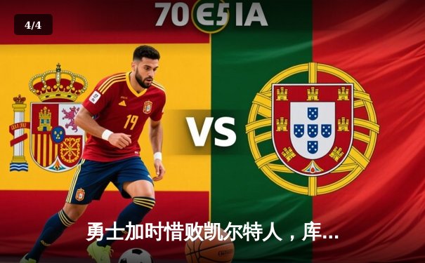 勇士加时惜败凯尔特人，库里空砍40分难救主 - 4