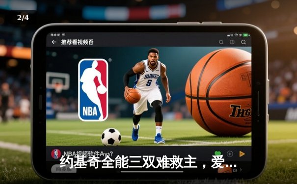 约基奇全能三双难救主，爱德华兹43分率森林狼抢七逆转掘金晋级西决 - 2