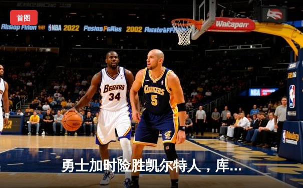 勇士加时险胜凯尔特人，库里砍下43分创赛季新高