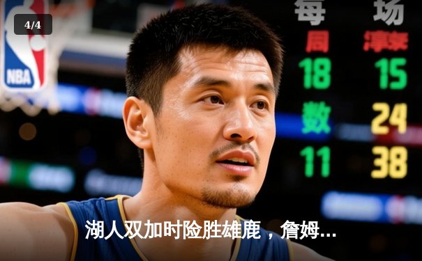 湖人双加时险胜雄鹿，詹姆斯40+三双创历史纪录 - 4