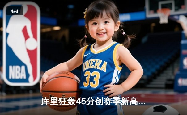 库里狂轰45分创赛季新高，勇士加时险胜凯尔特人重返西部第一 - 4