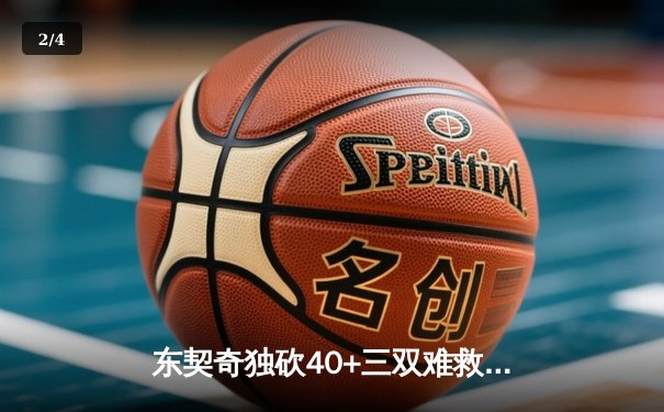 东契奇独砍40+三双难救主，勇士末节逆转险胜独行侠 - 2