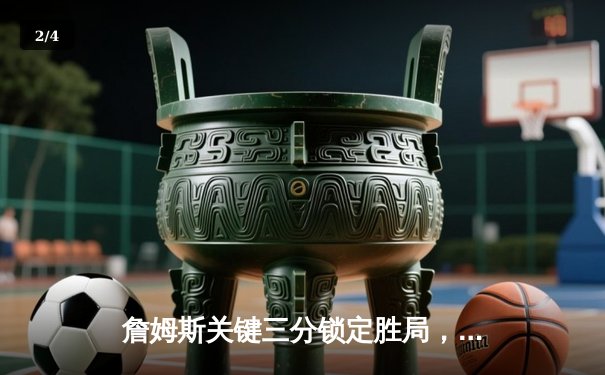 詹姆斯关键三分锁定胜局，湖人主场加时险胜掘金，系列赛扳成1-1平 - 2