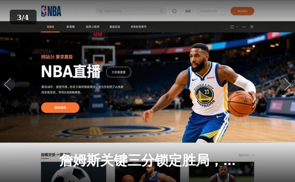 詹姆斯关键三分锁定胜局，湖人主场加时险胜掘金，系列赛扳成1-1平 - 3