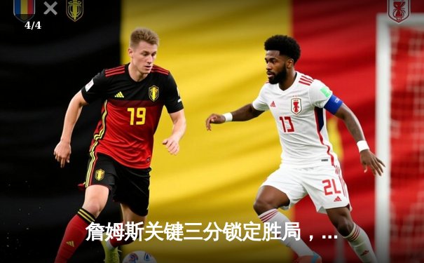 詹姆斯关键三分锁定胜局，湖人主场加时险胜掘金，系列赛扳成1-1平 - 4