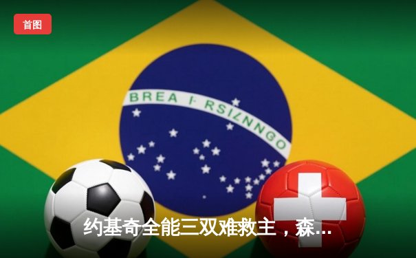 约基奇全能三双难救主，森林狼客场力克掘金扳平系列赛