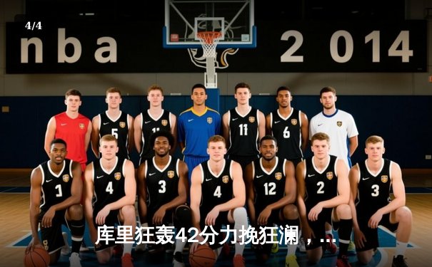 库里狂轰42分力挽狂澜，勇士加时险胜凯尔特人扳平总比分 - 4