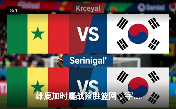 雄鹿加时鏖战险胜篮网，字母哥44分14篮板制霸内线 - 3