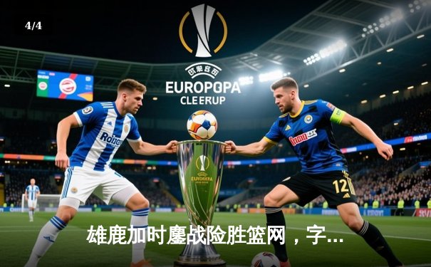 雄鹿加时鏖战险胜篮网，字母哥44分14篮板制霸内线 - 4