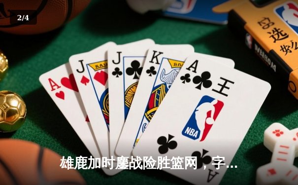 雄鹿加时鏖战险胜篮网，字母哥44+14+6主宰关键时刻 - 2