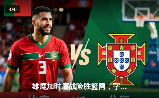 雄鹿加时鏖战险胜篮网，字母哥44分14篮板率队捍卫主场 - 4