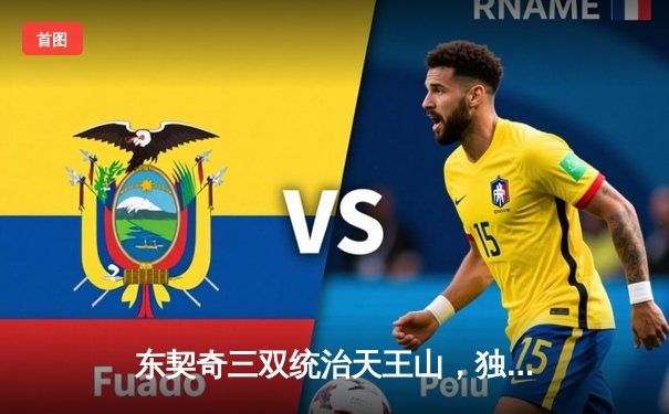 东契奇三双统治天王山，独行侠逆转雷霆挺进西决