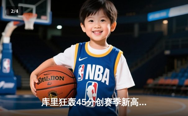 库里狂轰45分创赛季新高 勇士加时险胜凯尔特人重返西部前三 - 2
