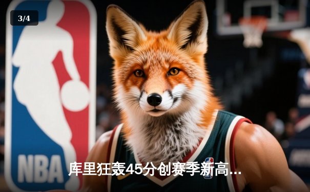 库里狂轰45分创赛季新高 勇士加时险胜凯尔特人重返西部前三 - 3