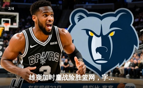 雄鹿加时鏖战险胜篮网，字母哥44+14+6主宰关键时刻 - 2