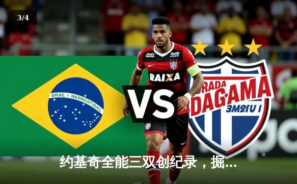 约基奇全能三双创纪录，掘金加时鏖战力克勇士迎五连胜 - 3