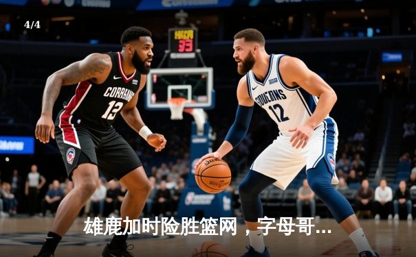 雄鹿加时险胜篮网，字母哥44分14篮板率队逆转 - 4
