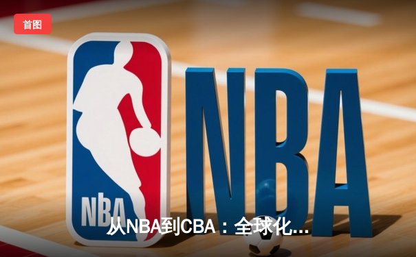 从NBA到CBA：全球化浪潮下中国篮球的机遇与挑战