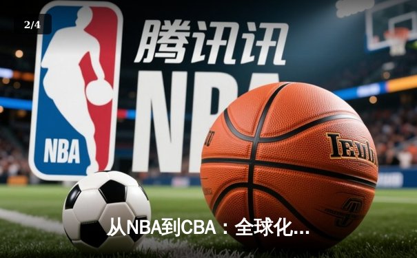 从NBA到CBA：全球化浪潮下中国篮球的机遇与挑战 - 2