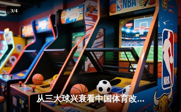 从三大球兴衰看中国体育改革之路：职业化二十年深度反思 - 3