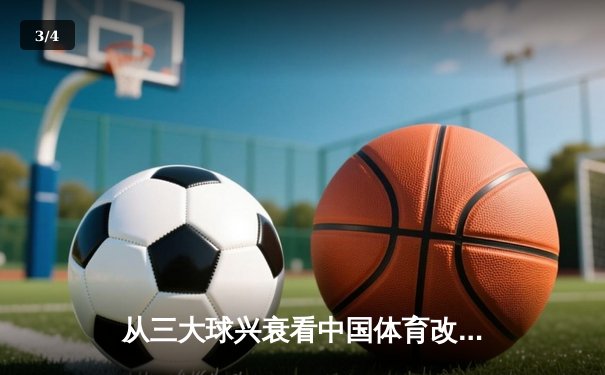 从三大球兴衰看中国体育改革之路：职业化二十年得失启示录 - 3