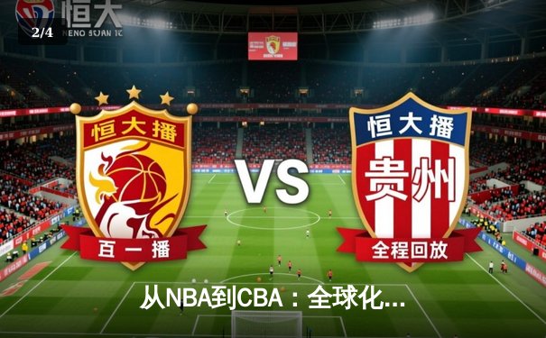 从NBA到CBA：全球化浪潮下中国篮球的机遇与挑战 - 2